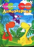  - Динозаврики