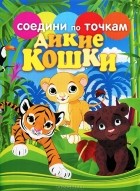 - Дикие кошки