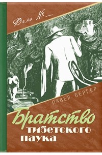 Павел Бергер - Братство тибетского паука