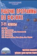 В. А. Попова - Рабочие программы по физике. 7-11 классы