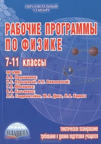 В. А. Попова - Рабочие программы по физике. 7-11 классы