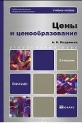 А. С. Баздникин - Цены и ценообразование