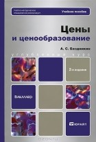 А. С. Баздникин - Цены и ценообразование