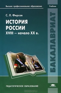 Сергей Фирсов - История России. XVIII - начало XX в.