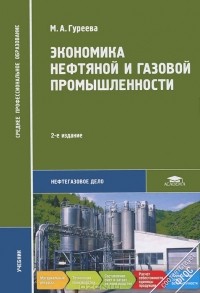 М. А. Гуреева - Экономика нефтяной и газовой промышленности