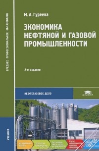 М. А. Гуреева - Экономика нефтяной и газовой промышленности