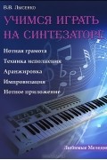 Виктор Лысенко - Учимся играть на синтезаторе