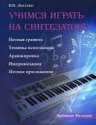 Виктор Лысенко - Учимся играть на синтезаторе