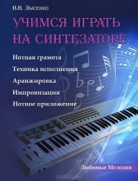 Виктор Лысенко - Учимся играть на синтезаторе