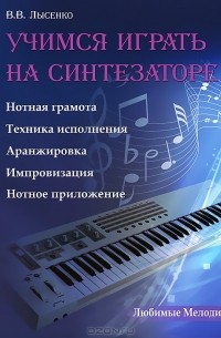 Виктор Лысенко - Учимся играть на синтезаторе