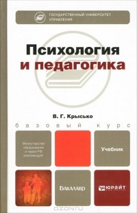 В. Г. Крысько - Психология и педагогика