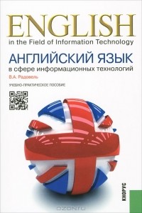 В. А. Радовель - Английский язык в сфере информационных технологий / English in the Field of Information Technology