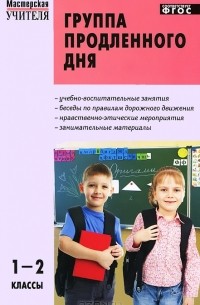 Группа продленного дня. 1-2 классы