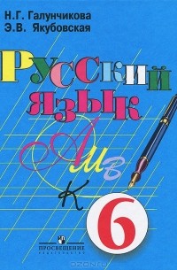 Русский язык. 6 класс