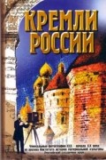  - Кремли России