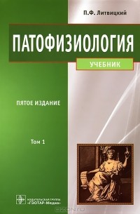П. Ф. Литвицкий - Патофизиология. В 2 томах. Том 1