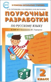 - Поурочные разработки по русскому языку. 2 класс