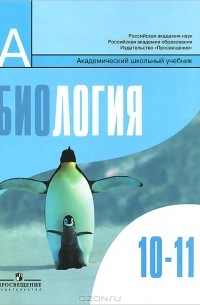 Биология. 10-11 класс