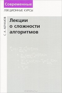 Сергей Абрамов - Лекции о сложности алгоритмов