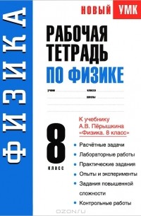 Раиса Минькова - Рабочая тетрадь по физике. 8 класс