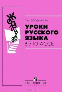 Г. А. Богданова - Уроки русского языка в 7 классе