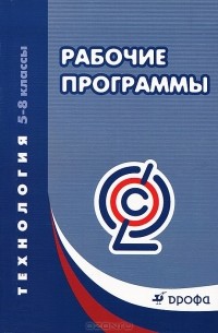 Технология. 5-8 классы. Рабочие программы