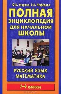  - Полная энциклопедия для начальной школы. Русский язык. Математика. 1-4 классы