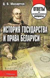 Д. В. Мазарчук - История государства и права Беларуси