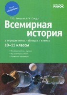  - Всемирная история в определениях, таблицах и схемах. 10-11 классы