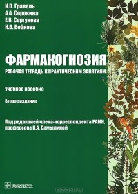  - Фармакогнозия. Рабочая тетрадь к практическим занятиям