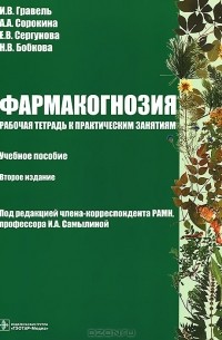  - Фармакогнозия. Рабочая тетрадь к практическим занятиям