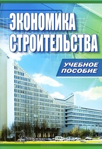  - Экономика строительства
