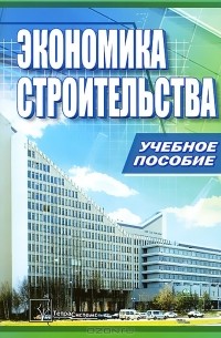  - Экономика строительства