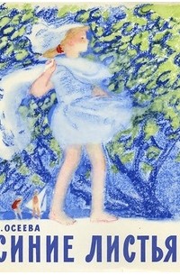 Валентина Осеева - Синие листья
