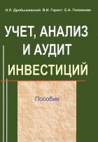  - Учет, анализ и аудит инвестиций