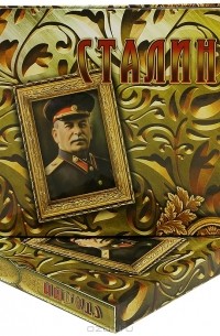Сергей Кисин - Сталин (подарочное издание)