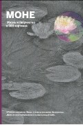 Сьюзи Ходж - Моне. Жизнь и творчество в 500 картинах