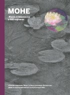 Сьюзи Ходж - Моне. Жизнь и творчество в 500 картинах