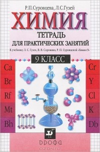  - Химия. 9 класс. Тетрадь для практических занятий
