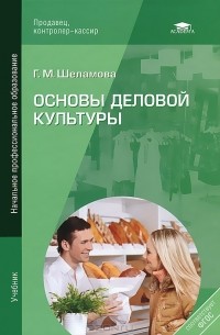 Основы Деловой Культуры — Г. М. Шеламова