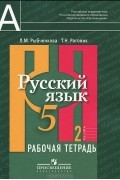 Русский язык. 5 класс. Рабочая тетрадь. В 2 частях. Часть 2