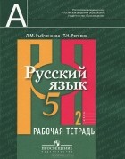  - Русский язык. 5 класс. Рабочая тетрадь. В 2 частях. Часть 2