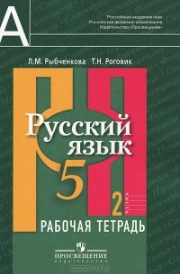 Русский язык. 5 класс. Рабочая тетрадь. В 2 частях. Часть 2