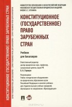 А. А. Мишин - Конституционное (государственное) право зарубежных стран