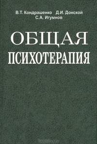  - Общая психотерапия