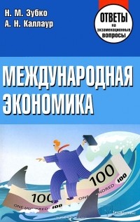  - Международная экономика