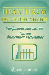  - Практикум по общей химии. Биофизическая химия. Химия биогенных элементов