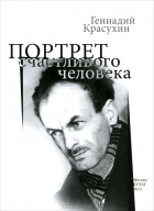Геннадий Красухин - Портрет счастливого человека. Книжечка о Булате