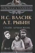  - Сталин. Личная жизнь