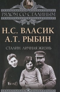  - Сталин. Личная жизнь